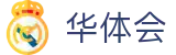 华体会世界杯新手福利首存加赠